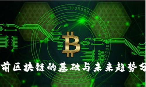 当前区块链的基础与未来趋势分析