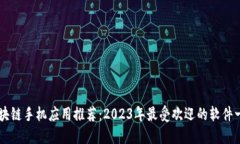 区块链手机应用推荐：2