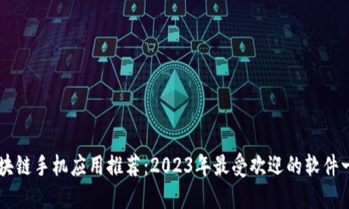 区块链手机应用推荐：2023年最受欢迎的软件一览