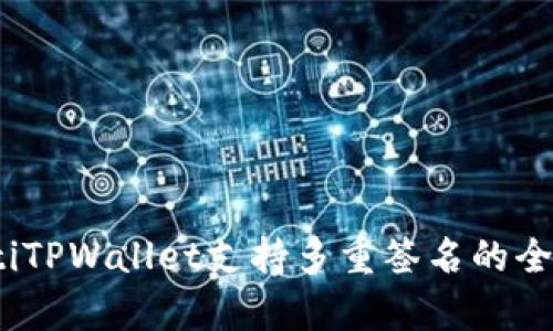 bianotiTPWallet支持多重签名的全面解析