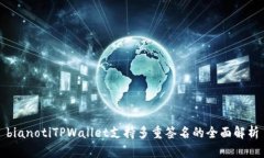 bianotiTPWallet支持多重签名