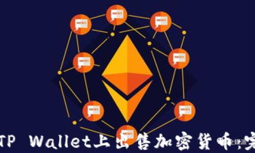 
如何在TP Wallet上出售加密货币：完整指南