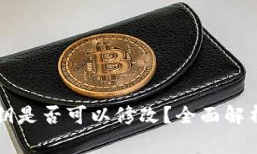 TPWallet私钥是否可以修改？全面解析与注意事项