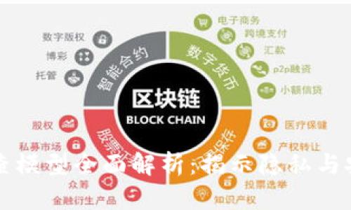 区块链侦查模型全面解析：揭示隐私与安全的平衡