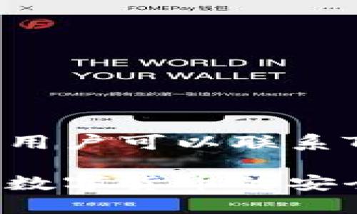   如何查询TPWallet登录记录？ / 

 guanjianci TPWallet, 登录记录, 查询方法, 数字钱包 /guanjianci 

在数字货币日益流行的今天，数字钱包成为了我们管理和存储加密货币的重要工具。TPWallet作为一款功能强大的数字钱包，为用户提供了便利和安全的资产管理服务。了解如何查询TPWallet的登录记录，有助于用户更好地掌握账户的安全状况，以及确保自己没有未授权的登录活动。在本文中，我们将详细探讨如何查询TPWallet的登录记录，同时解答一些与此相关的问题。

一、TPWallet登录记录的基本概念
TPWallet的登录记录是指账户在不同时间和设备上进行登录的详细信息。这些信息通常包括登录时间、登录IP地址及设备类型等。这些记录不仅有助于用户了解自己的登录情况，还能帮助及时发现账户的安全漏洞和潜在的盗窃风险。

二、如何查询TPWallet的登录记录？
查询TPWallet登录记录的过程相对简单。以下是详细步骤：
ol
    listrong登录TPWallet账户：/strong 首先，用户需要使用自己的账户进行登录。确保使用的是正版的TPWallet应用或官方网站，并且确保网络环境安全。/li
    listrong访问安全设置选项：/strong 登录后，用户可以在用户中心找到“设置”或者“安全设置”的选项。在该区域，通常会有与登录活动相关的功能。/li
    listrong查看登录记录：/strong 在安全设置中，查找“登录记录”或者“账户安全”活动的选项。这里用户可以看到过去的登录历史，包括日期、时间、IP地址等信息。/li
    listrong分析记录：/strong 用户可以分析这些记录，查看是否有任何异常活动，比如不明的IP地址或者是在不熟悉的地点登录的记录。如果发现可疑活动，用户需立即采取措施，例如更改密码或启用双重认证。/li
/ol

三、TPWallet登录记录的重要性
定期检查自己的TPWallet登录记录能够帮助用户及时发现潜在的安全风险。以下是一些重要性：
ul
    listrong保障账户安全：/strong 通过监控登录记录，用户可以发现并标记不正常的登录事件，有效保护自己的资产安全。/li
    listrong防范未授权访问：/strong 如果账户有未授权的访问，及时发现可以帮助用户减少损失，并采取必要的补救措施。/li
    listrong提高使用体验：/strong 了解自己的登录习惯及设备使用情况，账户管理和使用。/li
/ul

四、TPWallet用户的常见问题解答

问题一：如何确认是否有人盗取我的TPWallet账号？
确认账户是否被盗取是非常重要的，以下是一些迹象：
ol
    listrong异常的登录记录：/strong如果你发现自己不知道的IP地址或未曾使用过的设备登录记录，说明账户有被盗取的风险。/li
    listrong账户资产变动：/strong如果你的账户资产出现无故变动，且你没有进行交易，需立即检查登录记录。/li
    listrong启用双重认证：/strong未启用双重认证的账户更加容易被盗。如果发生会议安全漏洞，建议立刻启用双重认证，以增加安全层级。/li
/ol

问题二：如果我发现可疑登录记录，该怎么办？
如果你发现任何可疑的登录活动，可以采取以下措施：
ol
    listrong立刻更改密码：/strong 尽快修改账户密码，确保新密码复杂且不易被猜到。/li
    listrong启用双重认证：/strong 启用双重认证可以增加一个安全层级，即使密码被盗，未经过认证的用户仍然无法登录账户。/li
    listrong联系TPWallet客服：/strong 向TPWallet团队报告可疑活动，寻求他们的建议和帮助，特别是在发现登录记录中出现来自不同地区的IP地址时。/li
/ol

问题三：登录TPWallet时需要注意什么？
在登录TPWallet时，用户需要注意以下几个方面以确保账户安全：
ol
    listrong确保网络安全：/strong使用安全且可信赖的网络进行登录，避免在公共Wi-Fi环境下进行登录，以降低被窃取的风险。/li
    listrong使用复杂密码：/strong 选用长度至少8位、包含大小写字母、数字及特殊字符的复杂密码，并定期更换密码。/li
    listrong定期检查安全设置：/strong 应用程序的安全设置需要定期检查，包括密码、双重认证及记录查看等，保证设置的最新性。/li
/ol

问题四：我能否查看其他用户的登录记录吗？
一般用户无法查看其他用户的登录记录，这是一项隐私保护措施。每个账户的登录记录只对账户拥有者可见。TPWallet遵循严格的隐私设置，确保用户信息安全。在遭受安全威胁时，用户可以联系TPWallet客服进行支持，但在正常情况下，其他用户的记录不可访问。

综上所述，TPWallet的登录记录查询不仅有助于用户保护自己的资产安全，也能提高用户对账户管理的意识。遵循安全操作、定期检查登录记录等措施，能够有效减小安全隐患，确保数字货币的安全使用。