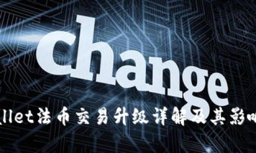 TPWallet法币交易升级详解及其影响分析