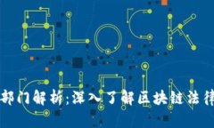 区块链法律公司部门解析