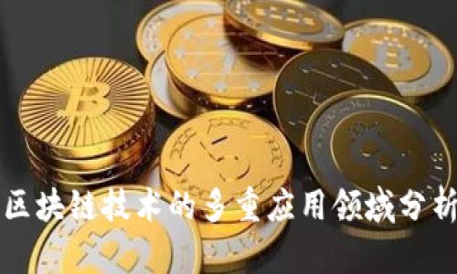 区块链技术的多重应用领域分析