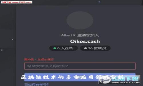 区块链技术的多重应用领域分析