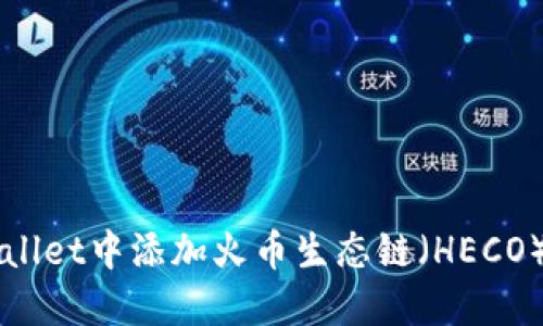 如何在TPWallet中添加火币生态链（HECO）并安全使用