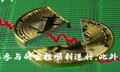    如何解决TPWallet空投不显示资产的问题  / 

 guanjianci  TPWallet, 空投, 数字资产, 区块链  /guanjianci 

TPWallet是一款广受欢迎的数字资产钱包，支持多种区块链资产的存储和管理。用户通过TPWallet进行空投和获取数字资产的行为日益增多，然而，有时用户遇到空投不显示资产的问题，这给他们的使用体验带来了困扰。在本篇文章中，我们将深入探讨这个问题的原因及解决方案，帮助用户更好地管理和使用他们的数字资产。

TPWallet空投不显示资产的主要原因
在许多情况下，用户在TPWallet中进行的空投交易并未成功显示，可能是由于以下几种原因：

1. **区块链确认延迟**：空投的资产需要经过区块链网络的确认才能显示在用户的钱包中。如果区块链网络拥堵或者确认速度慢，用户可能会看到资产延迟显示。

2. **错误的地址**：如果用户在参与空投时填写了错误的钱包地址，资产自然不会到达用户的TPWallet。如果是在多个钱包中使用相同的地址，也可能因资产投放到其他平台而无法显示。

3. **未添加Token**：某些空投可能不会自动添加到用户的TPWallet中，用户需要手动添加相关的Token才能显示。对于不常见的代币，尤其是刚发布的新代币，用户需要确保他们已在钱包中添加该Token。

4. **网络问题**：由于网络的问题，TPWallet可能无法正常连接到区块链网络，导致信息更新延迟。这种情况下，用户可以尝试刷新或重启应用。

如何检查空投是否成功
在发现TPWallet中空投未显示时，用户可以通过以下步骤检查空投是否成功：

1. **查看转账记录**：用户可以通过区块链浏览器查询空投的交易记录，确认资产是否已经成功转账。如果在浏览器中搜索到交易记录，表示空投成功；反之则需进一步调查。

2. **与项目方确认**：用户可以访问参与空投的项目的官方网站或社交媒体渠道，查看是否有关于空投的公告。确保自己符合空投的条件，例如是否需要完成某些任务，或确认空投发放的时间。

3. **检查钱包设置**：部分钱包需要在设置或资产管理中手动启用某些资产。确保用户已经正确配置钱包，尤其是未显示的特定Token可能需要手动添加。

如何添加缺失的Token到TPWallet中
如果用户确认自己的空投已经成功，但资产依然未显示，这时可以手动添加相应的Token，具体步骤如下：

1. **打开TPWallet应用**：首先打开TPWallet应用，进入资产管理页面，寻找添加Token的选项。

2. **获取Token合约地址**：用户需要从项目官方网站或可信来源获取该Token的合约地址。确保合约地址的正确性，以避免添加错误的Token。

3. **输入Token信息**：在TPWallet中选择“添加Token”并输入合约地址及必要的信息，点击确认。这时，用户应该能够在资产列表中看到新的Token。

常见问题解答
问题1：我应该如何选择参与的空投项目？
选择参与空投项目时，用户应考虑多个因素以确保参与的是合法而安全的项目。以下是选择空投项目时的几个建议：

1. **项目的可信度**：研究项目团队的背景，查看是否有成功的项目经验。可以通过社交媒体、论坛等渠道获取用户评论和反馈，以评估项目的可信度。

2. **项目的白皮书**：认真阅读项目的白皮书，了解其核心理念、技术背景以及发展计划。确保项目是有实际应用价值，而不是单纯为了发币而创建。

3. **社区参与度**：优质的项目通常会有活跃的社区，用户可以通过参与项目的Telegram或者Discord群组，观察社区成员的活跃度及互动，判断项目的真实情况。

4. **透明的信息披露**：优质项目会及时更新进展并与社区分享，确保所有相关信息是公开透明的。在参与空投前，确保项目方不会隐藏关键性信息。

问题2：如果我发现空投项目有欺诈行为，我该怎么办？
如果用户发现参与的空投项目有欺诈行为，建议采取以下措施进行应对：

1. **保护个人信息**：如果用户在参与过程中提供了个人信息，如邮箱、钱包密码等，务必要尽快修改相关密码，并注意后续的账户安全问题。

2. **向社区举报**：可以在相关社交媒体或者论坛中向其他用户通报该项目的欺诈行为，以警惕更多的用户受骗。在某些情况下可向相关部门或金融监管机构举报。

3. **学习经验教训**：从被骗中总结经验教训，在未来的投资活动中更加小心，选择有口碑和信誉度的项目。

问题3：空投资产被锁定或保留，应该如何处理？
有时候，参与的空投项目可能会将获赠的资产限制在一个锁定期内，用户可能会对此产生困扰。以下是相关处理建议：

1. **了解锁定条款**：在参与任何空投之前，务必仔细阅读其锁定条款。大多数项目会在其白皮书或官方网站上清楚说明资产的锁定时间和条件。

2. **关注项目动态**：锁定期内，用户应关注项目的动态，看项目方是否会按时释放资产。这种情况下，保持耐心，通常在锁定期结束后即可取出资产。

3. **参与社区讨论**：加入项目的社区，关注其他用户的讨论。这也能让用户更好地获知项目的最新消息和动态。

问题4：我应该如何避免TPWallet中的资产丢失？
资产安全是每个数字货币用户所关心的重要问题。以下是一些避免在TPWallet中资产丢失的建议：

1. **启用强密码**：为TPWallet设置强密码，并定期更改密码，避免使用容易猜测的组合。增强账户的安全性，以防被黑客攻击。

2. **备份助记词**：确保在设置TPWallet时备份好助记词（Mnemonic Phrase），该助记词是找回资产的关键。如果丢失助记词，无法找回钱包中的资产。

3. **定期审查账户活动**：定期检查账户的交易记录及资产变动，及时识别任何异常情况并采取相应措施。

4. **注意网络安全**：确保在安全的网络环境下使用TPWallet，尽量避免在公共 Wi-Fi 下交易。保持设备防病毒和防火墙的更新，增强安全性。

总的来说，TPWallet空投不显示资产的问题是一个常见的现象。通过了解问题的原因以及相应的解决方案，用户可以更好地管理他们的数字资产，确保参与的空投顺利进行。此外，深入理解与空投相关的常见问题也是提升用户经验的重要一步。