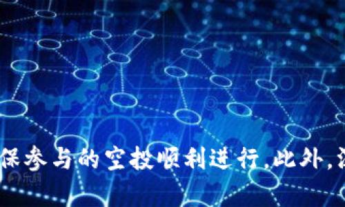    如何解决TPWallet空投不显示资产的问题  / 

 guanjianci  TPWallet, 空投, 数字资产, 区块链  /guanjianci 

TPWallet是一款广受欢迎的数字资产钱包，支持多种区块链资产的存储和管理。用户通过TPWallet进行空投和获取数字资产的行为日益增多，然而，有时用户遇到空投不显示资产的问题，这给他们的使用体验带来了困扰。在本篇文章中，我们将深入探讨这个问题的原因及解决方案，帮助用户更好地管理和使用他们的数字资产。

TPWallet空投不显示资产的主要原因
在许多情况下，用户在TPWallet中进行的空投交易并未成功显示，可能是由于以下几种原因：

1. **区块链确认延迟**：空投的资产需要经过区块链网络的确认才能显示在用户的钱包中。如果区块链网络拥堵或者确认速度慢，用户可能会看到资产延迟显示。

2. **错误的地址**：如果用户在参与空投时填写了错误的钱包地址，资产自然不会到达用户的TPWallet。如果是在多个钱包中使用相同的地址，也可能因资产投放到其他平台而无法显示。

3. **未添加Token**：某些空投可能不会自动添加到用户的TPWallet中，用户需要手动添加相关的Token才能显示。对于不常见的代币，尤其是刚发布的新代币，用户需要确保他们已在钱包中添加该Token。

4. **网络问题**：由于网络的问题，TPWallet可能无法正常连接到区块链网络，导致信息更新延迟。这种情况下，用户可以尝试刷新或重启应用。

如何检查空投是否成功
在发现TPWallet中空投未显示时，用户可以通过以下步骤检查空投是否成功：

1. **查看转账记录**：用户可以通过区块链浏览器查询空投的交易记录，确认资产是否已经成功转账。如果在浏览器中搜索到交易记录，表示空投成功；反之则需进一步调查。

2. **与项目方确认**：用户可以访问参与空投的项目的官方网站或社交媒体渠道，查看是否有关于空投的公告。确保自己符合空投的条件，例如是否需要完成某些任务，或确认空投发放的时间。

3. **检查钱包设置**：部分钱包需要在设置或资产管理中手动启用某些资产。确保用户已经正确配置钱包，尤其是未显示的特定Token可能需要手动添加。

如何添加缺失的Token到TPWallet中
如果用户确认自己的空投已经成功，但资产依然未显示，这时可以手动添加相应的Token，具体步骤如下：

1. **打开TPWallet应用**：首先打开TPWallet应用，进入资产管理页面，寻找添加Token的选项。

2. **获取Token合约地址**：用户需要从项目官方网站或可信来源获取该Token的合约地址。确保合约地址的正确性，以避免添加错误的Token。

3. **输入Token信息**：在TPWallet中选择“添加Token”并输入合约地址及必要的信息，点击确认。这时，用户应该能够在资产列表中看到新的Token。

常见问题解答
问题1：我应该如何选择参与的空投项目？
选择参与空投项目时，用户应考虑多个因素以确保参与的是合法而安全的项目。以下是选择空投项目时的几个建议：

1. **项目的可信度**：研究项目团队的背景，查看是否有成功的项目经验。可以通过社交媒体、论坛等渠道获取用户评论和反馈，以评估项目的可信度。

2. **项目的白皮书**：认真阅读项目的白皮书，了解其核心理念、技术背景以及发展计划。确保项目是有实际应用价值，而不是单纯为了发币而创建。

3. **社区参与度**：优质的项目通常会有活跃的社区，用户可以通过参与项目的Telegram或者Discord群组，观察社区成员的活跃度及互动，判断项目的真实情况。

4. **透明的信息披露**：优质项目会及时更新进展并与社区分享，确保所有相关信息是公开透明的。在参与空投前，确保项目方不会隐藏关键性信息。

问题2：如果我发现空投项目有欺诈行为，我该怎么办？
如果用户发现参与的空投项目有欺诈行为，建议采取以下措施进行应对：

1. **保护个人信息**：如果用户在参与过程中提供了个人信息，如邮箱、钱包密码等，务必要尽快修改相关密码，并注意后续的账户安全问题。

2. **向社区举报**：可以在相关社交媒体或者论坛中向其他用户通报该项目的欺诈行为，以警惕更多的用户受骗。在某些情况下可向相关部门或金融监管机构举报。

3. **学习经验教训**：从被骗中总结经验教训，在未来的投资活动中更加小心，选择有口碑和信誉度的项目。

问题3：空投资产被锁定或保留，应该如何处理？
有时候，参与的空投项目可能会将获赠的资产限制在一个锁定期内，用户可能会对此产生困扰。以下是相关处理建议：

1. **了解锁定条款**：在参与任何空投之前，务必仔细阅读其锁定条款。大多数项目会在其白皮书或官方网站上清楚说明资产的锁定时间和条件。

2. **关注项目动态**：锁定期内，用户应关注项目的动态，看项目方是否会按时释放资产。这种情况下，保持耐心，通常在锁定期结束后即可取出资产。

3. **参与社区讨论**：加入项目的社区，关注其他用户的讨论。这也能让用户更好地获知项目的最新消息和动态。

问题4：我应该如何避免TPWallet中的资产丢失？
资产安全是每个数字货币用户所关心的重要问题。以下是一些避免在TPWallet中资产丢失的建议：

1. **启用强密码**：为TPWallet设置强密码，并定期更改密码，避免使用容易猜测的组合。增强账户的安全性，以防被黑客攻击。

2. **备份助记词**：确保在设置TPWallet时备份好助记词（Mnemonic Phrase），该助记词是找回资产的关键。如果丢失助记词，无法找回钱包中的资产。

3. **定期审查账户活动**：定期检查账户的交易记录及资产变动，及时识别任何异常情况并采取相应措施。

4. **注意网络安全**：确保在安全的网络环境下使用TPWallet，尽量避免在公共 Wi-Fi 下交易。保持设备防病毒和防火墙的更新，增强安全性。

总的来说，TPWallet空投不显示资产的问题是一个常见的现象。通过了解问题的原因以及相应的解决方案，用户可以更好地管理他们的数字资产，确保参与的空投顺利进行。此外，深入理解与空投相关的常见问题也是提升用户经验的重要一步。