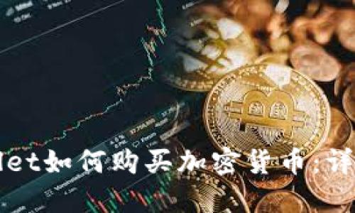 TPWallet如何购买加密货币：详细指南