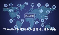 TPWallet如何购买加密货币：
