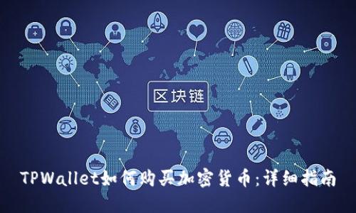 TPWallet如何购买加密货币：详细指南