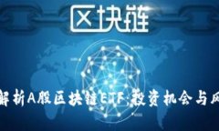 : 深度解析A股区块链ETF：