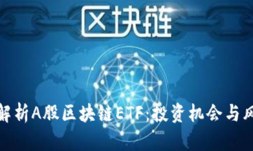 : 深度解析A股区块链ETF：投资机会与风险分析