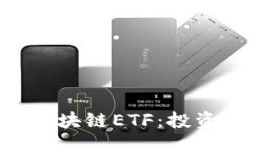 : 深度解析A股区块链ETF：投资机会与风险分析