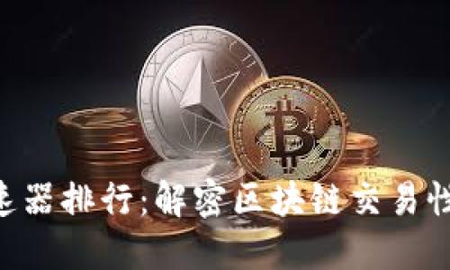  TPWallet加速器排行：解密区块链交易性能的关键因素