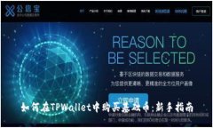 如何在TPWallet中购买基础币