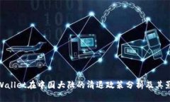 TPWallet在中国大陆的清退政