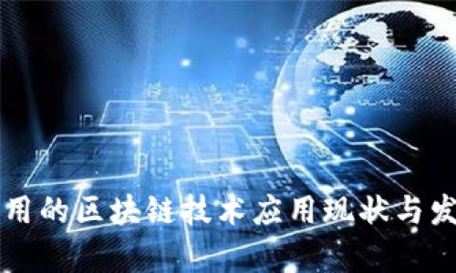 中国采用的区块链技术应用现状与发展前景