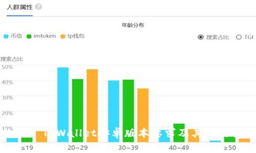 ### TPWallet安卓版本要求及其使用指南