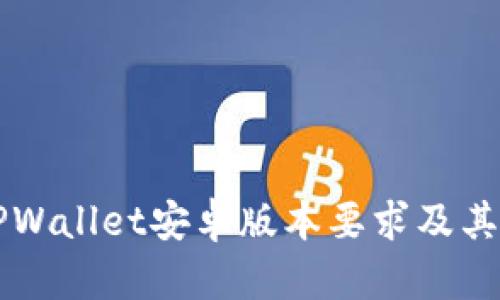 ### TPWallet安卓版本要求及其使用指南