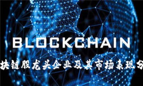 区块链股龙头企业及其市场表现分析