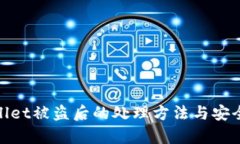 tpwallet被盗后的处理方法与