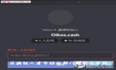 区块链人才市场的部门解