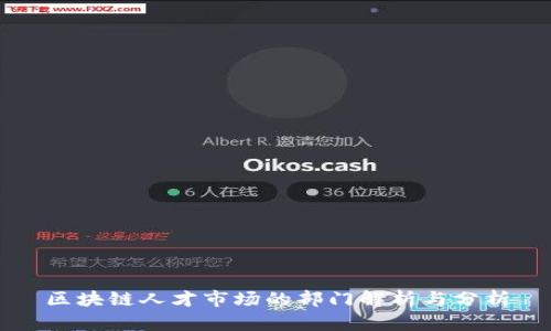 区块链人才市场的部门解析与分析