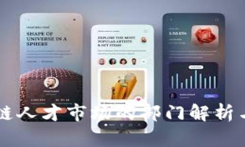 区块链人才市场的部门解析与分析
