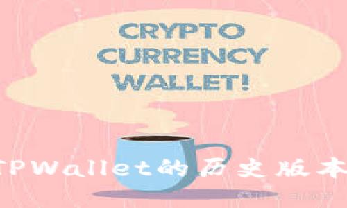 如何下载TPWallet的历史版本：全面指南