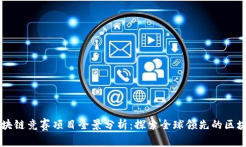 国际区块链竞赛项目全景分析：探索全球领先的区块链创新