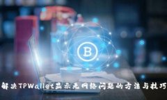 解决TPWallet显示无网络问题