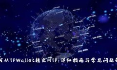 如何从TPWallet转出MTP：详细