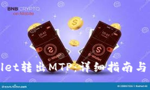 如何从TPWallet转出MTP：详细指南与常见问题解答