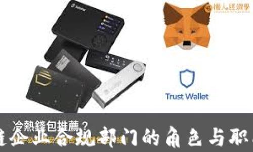 
区块链企业合规部门的角色与职能解析
