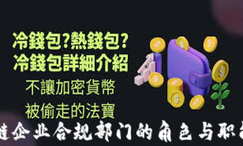 
区块链企业合规部门的角色与职能解析