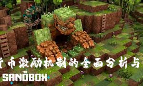 区块链货币激励机制的全面分析与未来展望