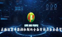 区块链货币激励机制的全