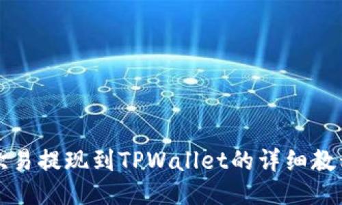 欧易提现到TPWallet的详细教程