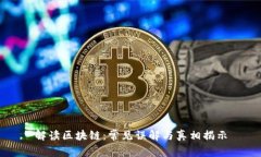 解读区块链：常见误解与