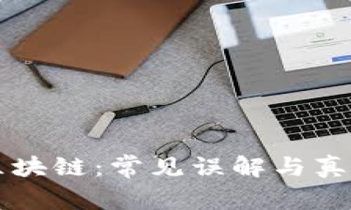 解读区块链：常见误解与真相揭示
