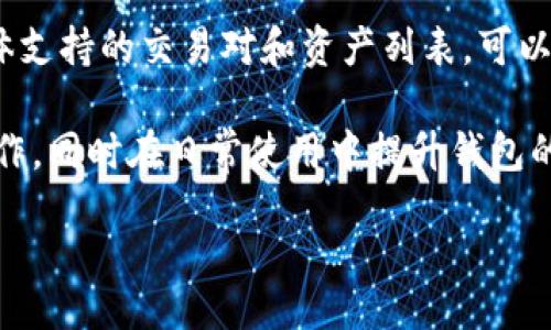 erin
tpwallet在哪里改密码？教程与常见问题解析
/erin


tpwallet, 修改密码, 钱包安全, 数字资产管理
/guanjianci

在数字货币管理的时代，钱包的安全性显得尤为重要。TPWallet作为一款便捷的数字资产管理工具，用户经常会遇到需要修改密码的情况。那么，tpwallet在哪里改密码呢？在下面的内容中，我们将详细介绍如何修改TPWallet的密码，并解答一些与此相关的常见问题。

TPWallet简介
TPWallet是一款功能强大的数字货币钱包，支持多种数字资产的存储和管理。它以其用户友好界面和强大的功能受到广泛好评。除了基本的资产存储，TPWallet还提供了当前市场行情查询、资产交换、交易记录查看等功能。因此，维护好TPWallet的安全是每位用户必不可少的责任。

TPWallet密码修改步骤
在TPWallet中修改密码的过程实际上是一个简单的操作。用户只需按照以下步骤进行即可：

步骤一：登录TPWallet
首先，打开TPWallet，并输入当前的密码进行登录。在进入钱包主界面后，你可以看到各种功能选项。

步骤二：进入设置页面
在钱包主界面，找到并点击右上角的“设置”图标。这通常是一个齿轮形状的图标，点击后会进入钱包的设置页面。

步骤三：选择修改密码选项
在设置页面中，向下滑动找到“安全设置”或“密码管理”选项，点击进入。在此页面中，您将看到“修改密码”或“更改密码”的选项。

步骤四：输入新密码
点击“修改密码”后，系统会要求您输入当前密码以及新密码。请务必选择一个强密码，并记住它。输入完毕后，点击确认。

步骤五：确认修改成功
若修改成功，系统会弹出提示框，告知您密码已成功修改。请您务必妥善保存新的密码，并定期更换以维护安全。

常见问题解答
在使用TPWallet过程中，用户可能会遇到一些困扰的问题。在这里，我们将一一解答：

问题一：如果忘记TPWallet的密码，应该怎么办？
如果您忘记了TPWallet的密码，首先，开通该钱包时，系统会提示您设置一个恢复助记词或私钥。请根据您当初设置的恢复助记词进行密码恢复。具体步骤如下：

1. 打开TPWallet，点击“忘记密码”或“恢复账户”。
2. 输入您当初备份的助记词，确保顺序正确。
3. 根据提示设置一个新密码。务必记住新的密码，并避免与旧密码重复。

如果您忘记了助记词或私钥，那可能会导致无法恢复钱包，因此务必在创建钱包时妥善保管相关信息。

问题二：TPWallet的安全性如何保证？
TPWallet的安全性主要通过多层加密、私钥管理以及用户自我防护来实现：
1. **多重加密**：TPWallet对用户数据和交易信息采用了多重加密技术，确保信息在传递和存储过程中的安全性。
2. **私钥保护**：用户的私钥在本地设备中生成并存储，从不上传到服务器，这大幅降低了黑客攻击的风险。
3. **用户自我防护**：用户在日常使用中应提高自身的安全意识，包括定期更换密码、不向他人透露助记词等。

通过以上措施，TPWallet能够有效保证用户资产的安全，但用户也需增强自我防护意识。

问题三：如何保障TPWallet的资金安全？
除了密码和助记词的保管，用户还可以通过其他方式来提高TPWallet的资金安全：
1. **使用冷钱包**：对于长期不需频繁交易的资产，可以选择将其转移至冷钱包，以减少在线钱包面临的风险。
2. **定期备份数据**：定期对钱包进行备份，并保存到安全的位置，以防设备故障导致数据丢失。
3. **更新应用程序**：确保您使用的TPWallet是最新版本，及时进行软件更新，以获取最新的安全补丁和功能。
4. **开启二次认证**：如TPWallet支持双重认证功能，务必开启以增加安全性。

问题四：TPWallet支持哪些交易对及资产？
TPWallet支持多种数字资产的管理和交易，包括但不限于主流货币如比特币（BTC）、以太坊（ETH）、以及各种ERC20代币。具体支持的交易对和资产列表，可以在官方网页上查看最新的信息。在使用TPWallet时，用户可以便捷地进行多种交易，并随时查阅市场行情。

总之，TPWallet是一款提升数字资产管理便捷性和安全性的优质工具。通过本教程，相信您能够顺利完成密码修改及相关操作，同时在日常使用中提升钱包的安全性。

如果您有更多关于TPWallet的问题，欢迎随时咨询或者查阅官方文档以获取更详细的帮助信息。