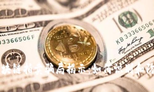 区块链拍卖骗局揭示：如何识别和防范