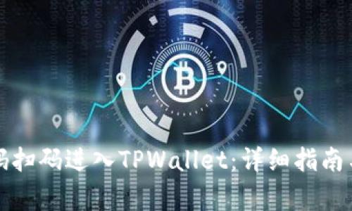 如何通过二维码扫码进入TPWallet：详细指南与常见问题解答