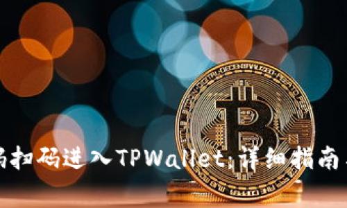 如何通过二维码扫码进入TPWallet：详细指南与常见问题解答