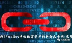 如何将TPWallet中的数字资产